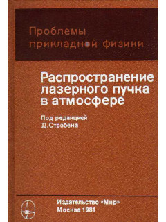 Распространение лазерного пучка в атмосфере