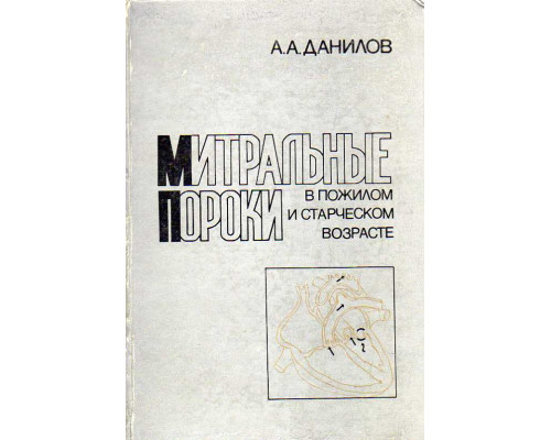 Митральные пороки в пожилом и старческом возрасте