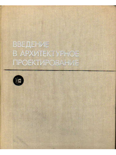 Введение в архитектурное проектирование