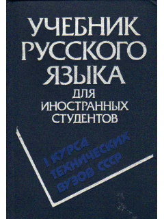 Учебник русского языка для иностранных студентов