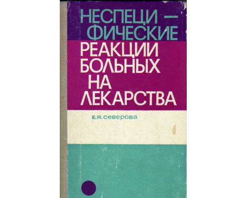 Неспецифические реакции больных на лекарства