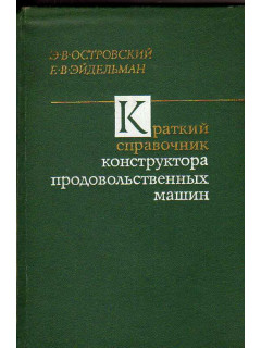 Краткий справочник конструктора продовольственных машин