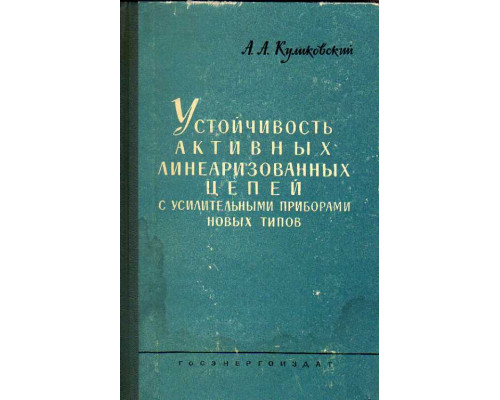 Устойчивость активных линеаризованных цепей с усилительными приборами новых типов