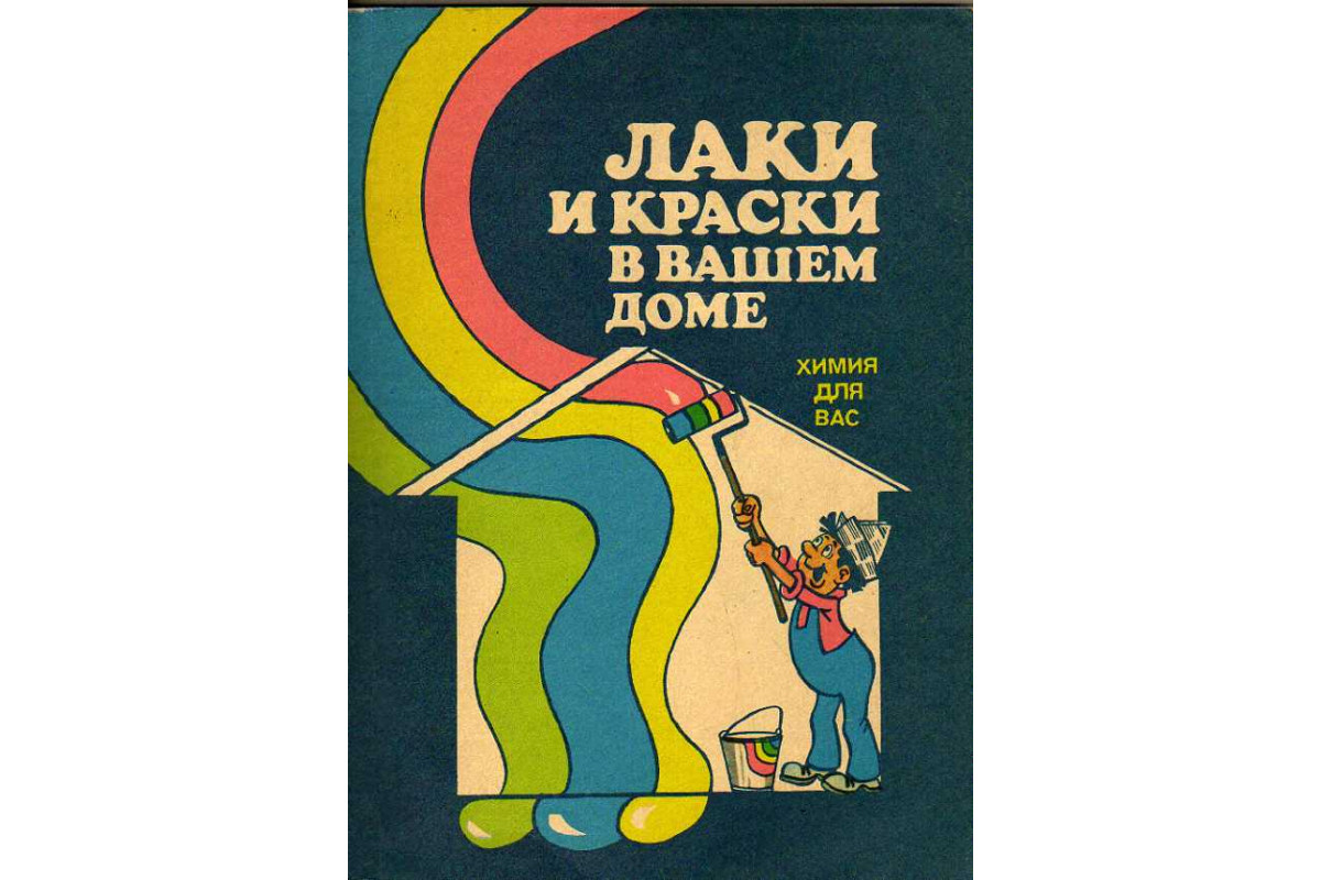 Книга Лаки и краски в вашем доме (Манеров В., Каверинский В., Ермилов С.,  Прудниченко Ф.) 1988 г. Артикул: 11180214 купить