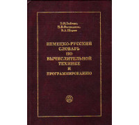Немецко-русский словарь по вычислительной технике и программированию