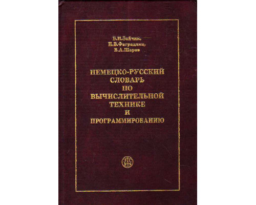 Немецко-русский словарь по вычислительной технике и программированию