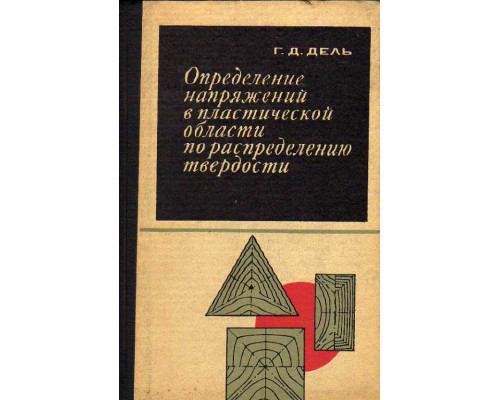 Определение напряжений в пластической области по распределению твердости