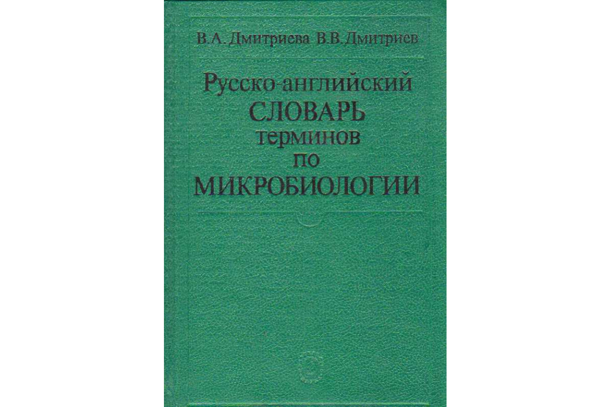 Русско английский словарь терминов