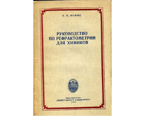 Руководство по рефрактометрии для химиков