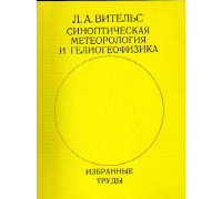 Синоптическая метеорология и гелиогеофизика