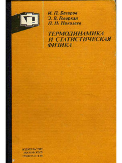 Термодинамика и статистическая физика. Теория равновесных систем