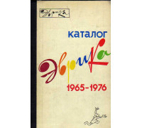 Эврика. Каталог. 1965-1976