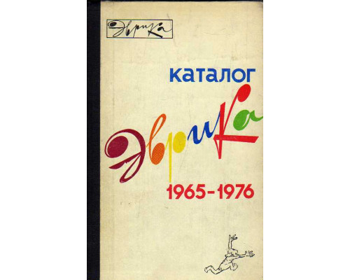 Эврика. Каталог. 1965-1976
