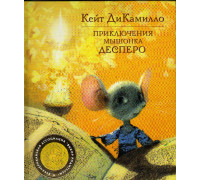 Приключения мышонка Десперо,а точнее - Сказка о мышонке,принцессе,тарелке супа и катушке с нитками