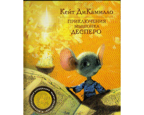 Приключения мышонка Десперо,а точнее - Сказка о мышонке,принцессе,тарелке супа и катушке с нитками