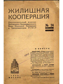 Жилищная кооперация. Двухнедельный журнал. № 24. 1925
