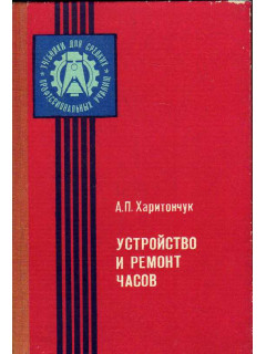 Устройство и ремонт часов