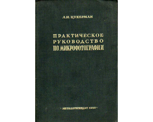 Практическое руководство по микрофотографии