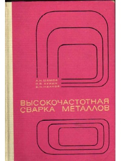 Высокочастотная сварка металлов