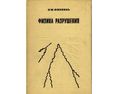 Физика разрушения: Рост трещин в твердых телах