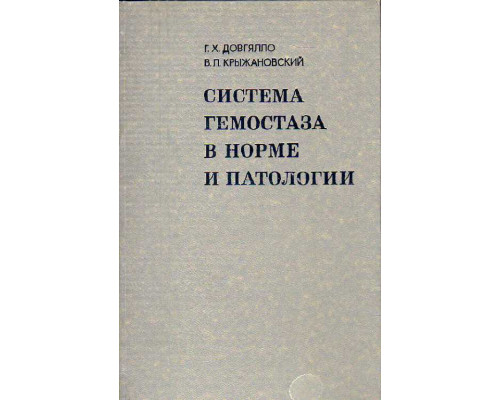 Система гемостаза в норме и патологии