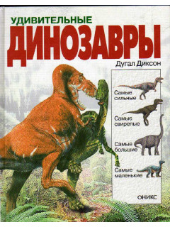 Удивительные динозавры