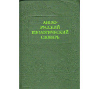Англо-русский биологический словарь