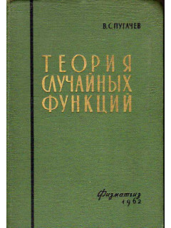 Теория случайных функций и ее применение к задачам автоматического управления