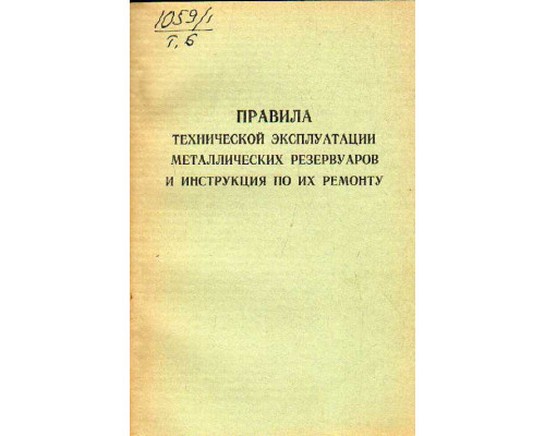 Правила технической эксплуатации металлических резервуаров и инструкция по их ремонту на предприятиях Главнефтеснаба РСФСР