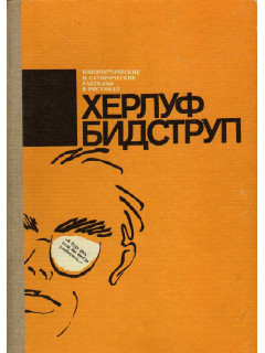 Херлуф Бидструп.Я буду рад,если вы иногда улыбнетесь…