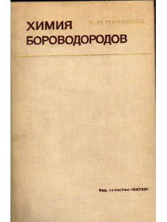 Химия бороводородов