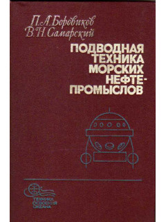 Подводная техника морских нефтепромыслов