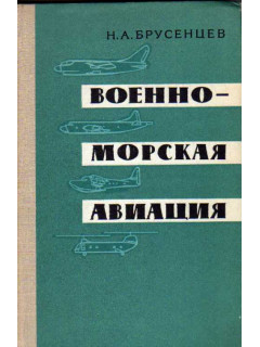 Военно-морская авиация