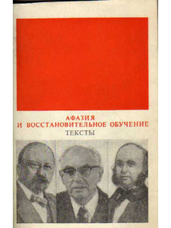 Афазия и восстановительное обучение