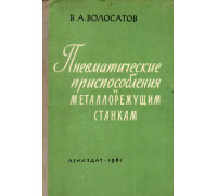 Пневматические приспособления к металлорежущим станкам