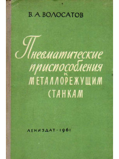 Пневматические приспособления к металлорежущим станкам