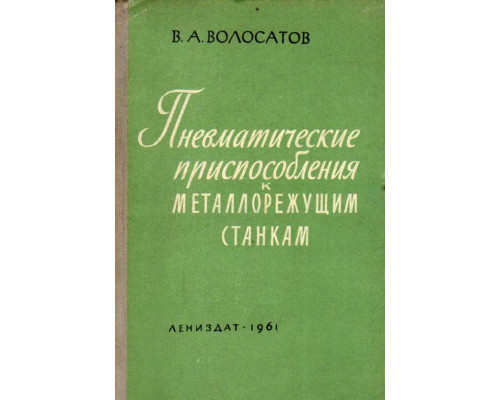 Пневматические приспособления к металлорежущим станкам