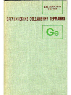 Органические соединения германия