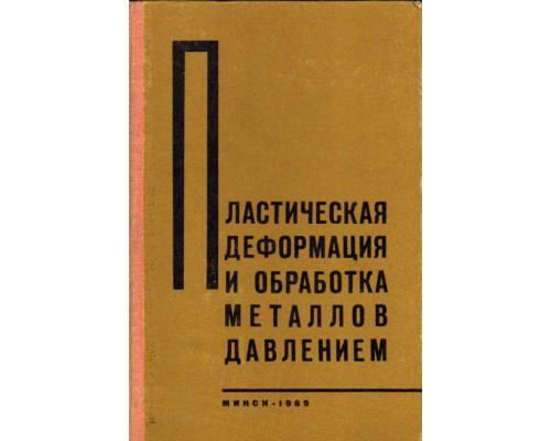 Пластическая деформация и обработка металлов давлением