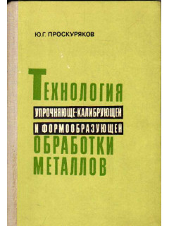 Технология упрочняюще-калибрующей и формообразующей обработки металлов