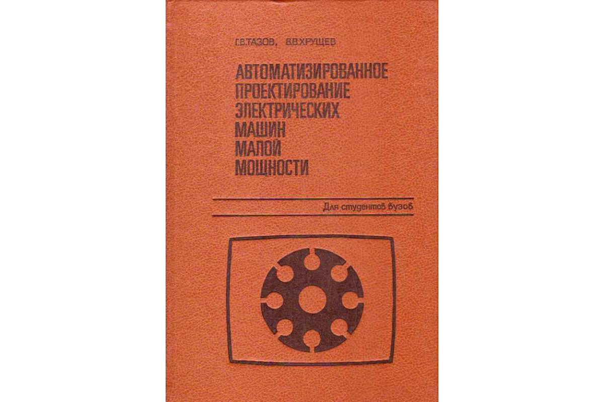 Книга Автоматизированное проектирование электрических машин малой мощности  (Тазов Г.В.,Хрущев В.В.) 1991 г. Артикул: 11185299 купить