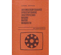 Автоматизированное проектирование электрических машин малой мощности