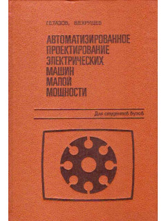 Автоматизированное проектирование электрических машин малой мощности