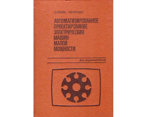Автоматизированное проектирование электрических машин малой мощности