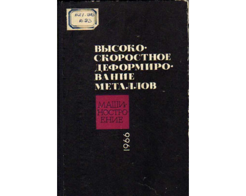 Высокоскоростное деформирование металлов