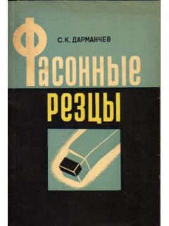 Фасонные резцы