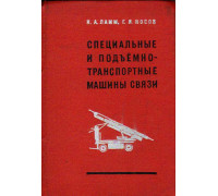 Специальные и подъемно-транспортные машины связи