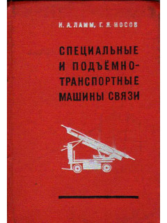 Специальные и подъемно-транспортные машины связи