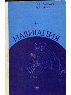 Скачать книгу навигация и лоция белокур сухина Книга Навигация (Ляльков Э.П., Васин А.Г.) 1981 г. Артикул: 11185306 купить