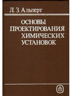 Основы проектирования химических установок